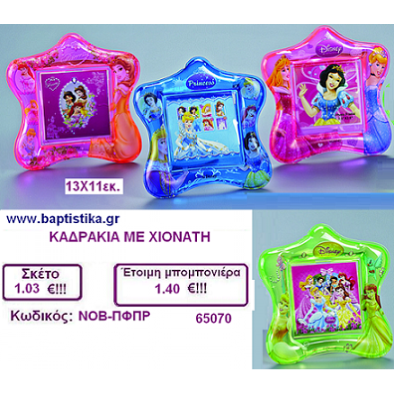 ΚΑΔΡΑΚΙΑ ΜΕ ΧΙΟΝΑΤΗ μπομπονιέρες βάπτισης - γαμου & δώρα πάρτυ σε οικονομικές και φτηνές τιμές Ιλισια Ζωγραφου ΜΕΓΑΛΕΣ ΠΡΟΣΦΟΡΕΣ ΕΝΤΟΣ ΚΑΤΑΣΤΗΜΑΤΟΣ